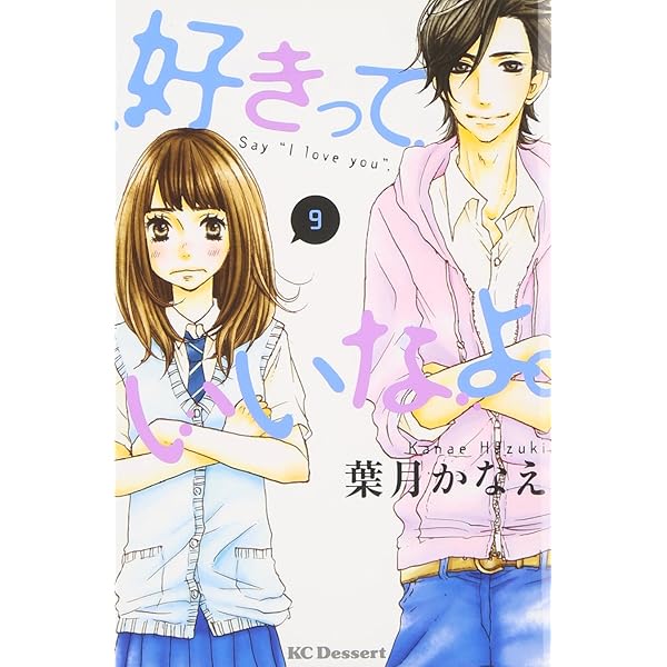 Amazon.co.jp: 好きっていいなよ。(18) (デザートコミックス